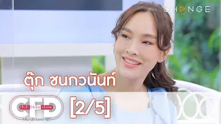 Club Friday Show - ตุ๊ก ชนกวนันท์ วันที่ 3 เมษายน 2564 [2/5] | CHANGE2561