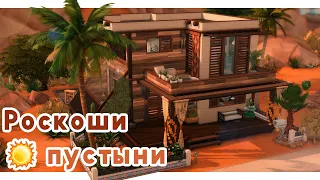 Роскоши пустыни - роскошны? 🦚 Строительство Симс 4 | The Sims 4 [NO CC]
