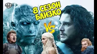 ИГРА ПРЕСТОЛОВ: ЧЕМ ЗАКОНЧИТСЯ 8 СЕЗОН - ФИНАЛ СЕРИАЛА | GAME OF THRONES