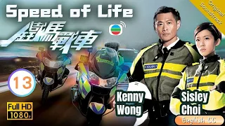 [Eng Sub] | TVB Crime | Speed Of Life 鐵馬戰車 13/20 | Kenny Wong Benjamin Yun Natalie Tong | 2016