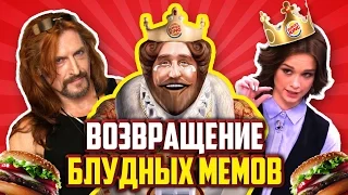 BURGER KING СОВСЕМ ДВИНУЛСЯ ПО МЕМАМ - Трэшовая Реклама!