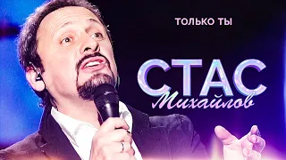 Стас Михайлов - Только ты (Народный корпоратив в Олимпийском, 2015)