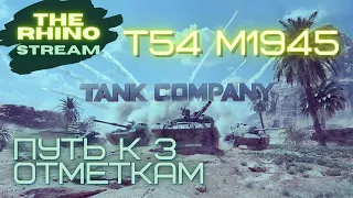 Т-54 М 1945 - ПРОДОЛЖАЕМ ФАРМИТЬ ТРЕТЬЮ ОТМЕТКУ НА ТАНК. TANK COMPANY MOBILE