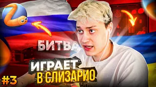 НЕКОГЛАЙ ИГРАЕТ В СЛИЗАРИО😂 (ЧАСТЬ 3) | ПРО БАХМУТ #некоглай