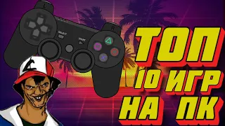 🎮ТОП 10 ИГР НА ПК//ТОПОВЫЕ ИГРЫ 2021 ГОДА