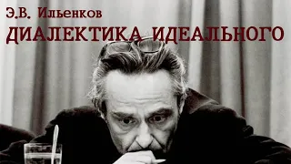 Э.В. Ильенков – Диалектика идеального