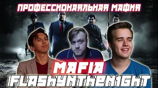 Профессиональная Мафия С flashynthen1ght / Игра с Флешем Olsior CartmanZBS и др. играют в мафию