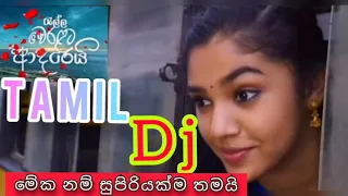 රැල්ල වෙරළට ආදරෙයි/ralla weralata adare Tamil song/DJ remix