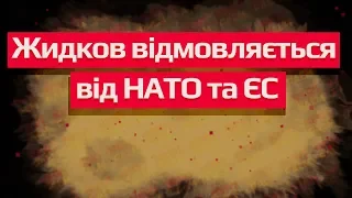 Жидков відмовляється від НАТО та ЄС