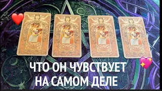 Что он чувствует к Вам и почему🖤❤️Таро расклад🔮Послание СУДЬБЫ