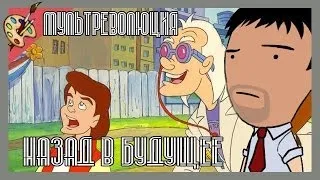 Мультреволюция - Назад в будущее/Back to the Future (1991-1992)