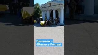 У Полтаві попрощалися з Дмитром Бутом та Олександром Караманом