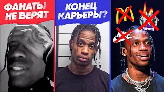 ВИНОВЕН ли TRAVIS SCOTT в УЖАСЕ на ASTROWORLD?/ ЧТО БУДЕТ с ЕГО КАРЬЕРОЙ, ПООЩЕРЕНИЕ НАСИЛИЯ