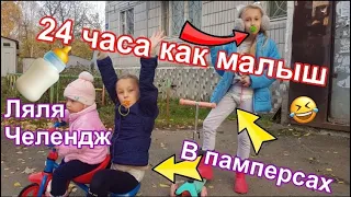 24 часа малыш. Ляля челендж. ППЧ. В памперсах на улице