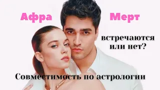 Афра Сарачоглу | Мерт Рамазан Демир | встречаются | разбор | натальная карта | Зимородок