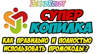 СуперКопилка. Как Правильно и Полностью использовать Промокоды?