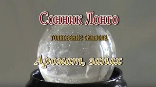 К чему снится Аромат, запах сонник, толкование сна