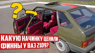 Каким был ВАЗ 2109 для Финнов, с интересной «начинкой» и «деревом» в салоне?