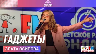 Злата Осипова - Гаджеты (LIVE на Детском радио)