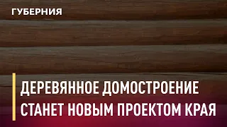 Деревянное домостроение станет новым проектом Хабаровского края. Новости. 02/04/2021. GuberniaTV