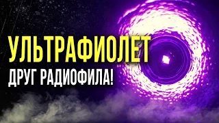 ☢ УЛЬТРАФИОЛЕТ - друг радиофила! [Олег Айзон]