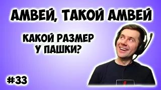 Амвей, такой Амвей. Нарезка со стрима #33 WOT. Какой размер у Пашки?