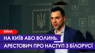 😡 Росія хоче наступати з Білорусі, - Арестович | 22 листопада