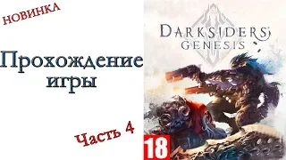 Darksiders Genesis - Прохождение игры #4