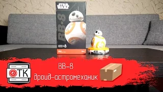 BB-8 - дроид-астромеханик из вселенной Star Wars