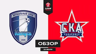 Обзор матча «Калуга» — «СКА-Хабаровск-2» | 1 тур LEON-Второй Лиги Б