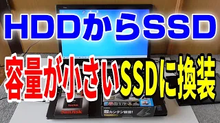 HDDからSSD換装 ノートPC（容量の小さいSSDに交換する）