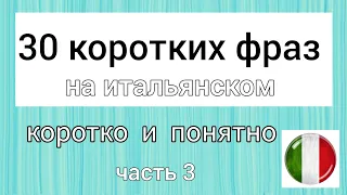 30 КОРОТКИХ ФРАЗ НА ИТАЛЬЯНСКОМ 🇮🇹 ЧАСТЬ 3 . Итальянский язык