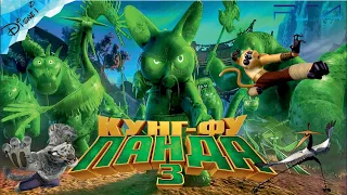 Кунг-фу Панда 3 DreamWorks Полностью Все Катсцены Showdown of Legendary Legends