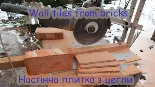 Cheap wall tiles from bricks homemade. Дешево і сердито.Плитка з цегли.