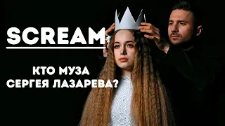 Scream Сергей Лазарев / Backstage / Муза Лазарева / Eurovision 2019 / Евровидение 2019