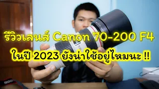 รีวิวเลนส์ Canon70-200F4 ในปี 2023 ยังน่าใช้งานอยู่ไหม จากผู้ใช้งานจริง