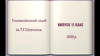 Випуск 11 клас 2020