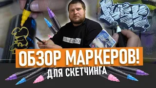 Graffiti markers. Тегинг и скетчи маркерами Fat"n"Skinny. Обзор маркеров для граффити.