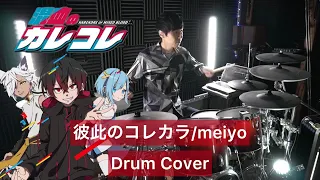【 混血のカレコレOP 】彼此のコレカラ ドラム叩いてみた 【Drumcover】【meiyo】
