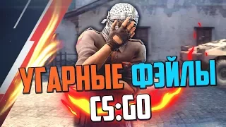 УГАРНЫЕ ФЭЙЛЫ #3 (CS:GO)💣