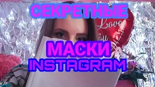 СЕКРЕТНЫЕ МАСКИ INSTAGRAM , КАК ПОЛУЧИТЬ?? / ИНСТАГРАМ / INSTAGRAM