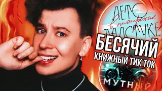 БЕСЯЧИЙ КНИЖНЫЙ ТИК ТОК ❌ УЧИМСЯ РВАТЬ КНИГИ И БЫТЬ TOKCИKOM! (потому что я умею только это)