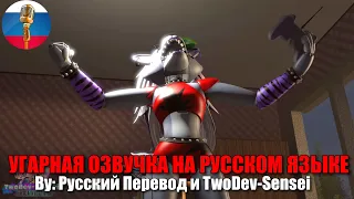 Рокси в Ярости | FNAF Security Breach | SFM Анимация | Мемы | Смешная озвучка на русском языке