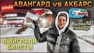 G-Drive Арена Омск / АВАНГАРД-АКБАРС 2:3 (ОТ)/ Вырвали победу, двойная штанга! / 8.12.2022г.