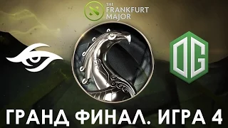 Secret vs OG. Гранд Финал - 4 Игра (Major Frankfurt 2015) (Русские Комментарии)