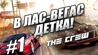 В ЛАС-ВЕГАС ДЕТКА! The Crew (1080p) #1