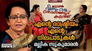 'മോദിയെ തെറി പറഞ്ഞിട്ട് കാര്യമില്ല, ഇവിടത്തെ പ്രശ്നം ആദ്യം തീർക്കട്ടെ'  | Mallika Sukumaran