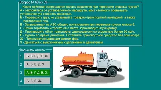 Перевозка опасных грузов автотранспортом (Базовый курс) ТЕМА 5 билеты допог (50-69)