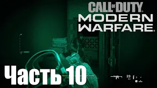 Прохождение Call of Duty: Modern Warfare (2019). Часть 10: Волчье логово