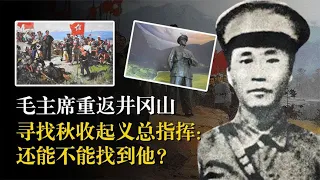 1965年主席重回井冈山：还能不能找到卢德铭？谁料17年后找到骸骨